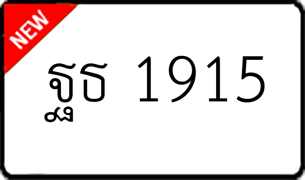 ฐธ 1915